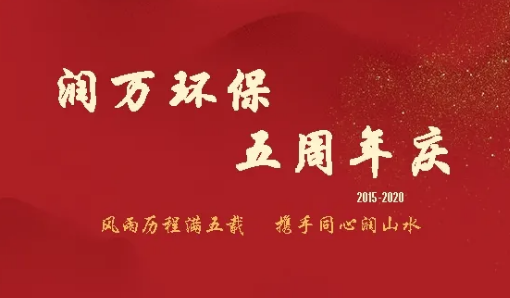 五周年慶|風(fēng)雨歷程滿五載，攜手同心潤山水！