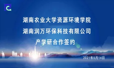 喜報(bào)| 湖南潤萬環(huán)保與湖南農(nóng)業(yè)大學(xué)舉辦校企合作簽約儀式